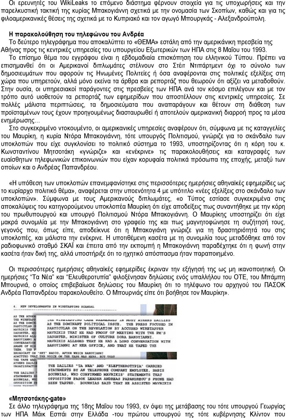 Η παρακολούθηση του τηλεφώνου του Ανδρέα Το δεύτερο τηλεγράφημα που αποκαλύπτει το «ΘΕΜΑ» εστάλη από την αμερικάνικη πρεσβεία της Αθήνας προς τις κεντρικές υπηρεσίες του υπουργείου Εξωτερικών των ΗΠΑ