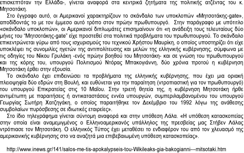 Στην παράγραφο με υπότιτλο «σκάνδαλο υποκλοπών», οι Αμερικανοί διπλωμάτες επισημαίνουν ότι «η ανάδειξη τους τελευταίους δύο μήνες του Μητσοτάκης-gate είχε προστεθεί στα πολιτικά προβλήματα του