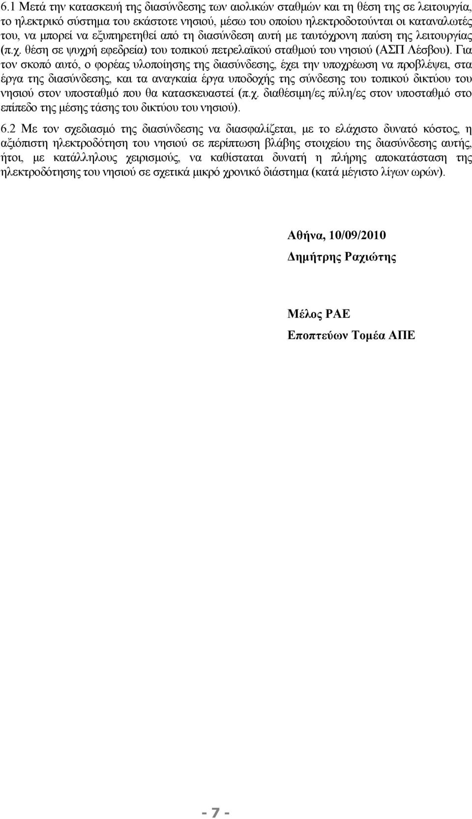 Για τον σκοπό αυτό, ο φορέας υλοποίησης της διασύνδεσης, έχει την υποχρέωση να προβλέψει, στα έργα της διασύνδεσης, και τα αναγκαία έργα υποδοχής της σύνδεσης του τοπικού δικτύου του νησιού στον