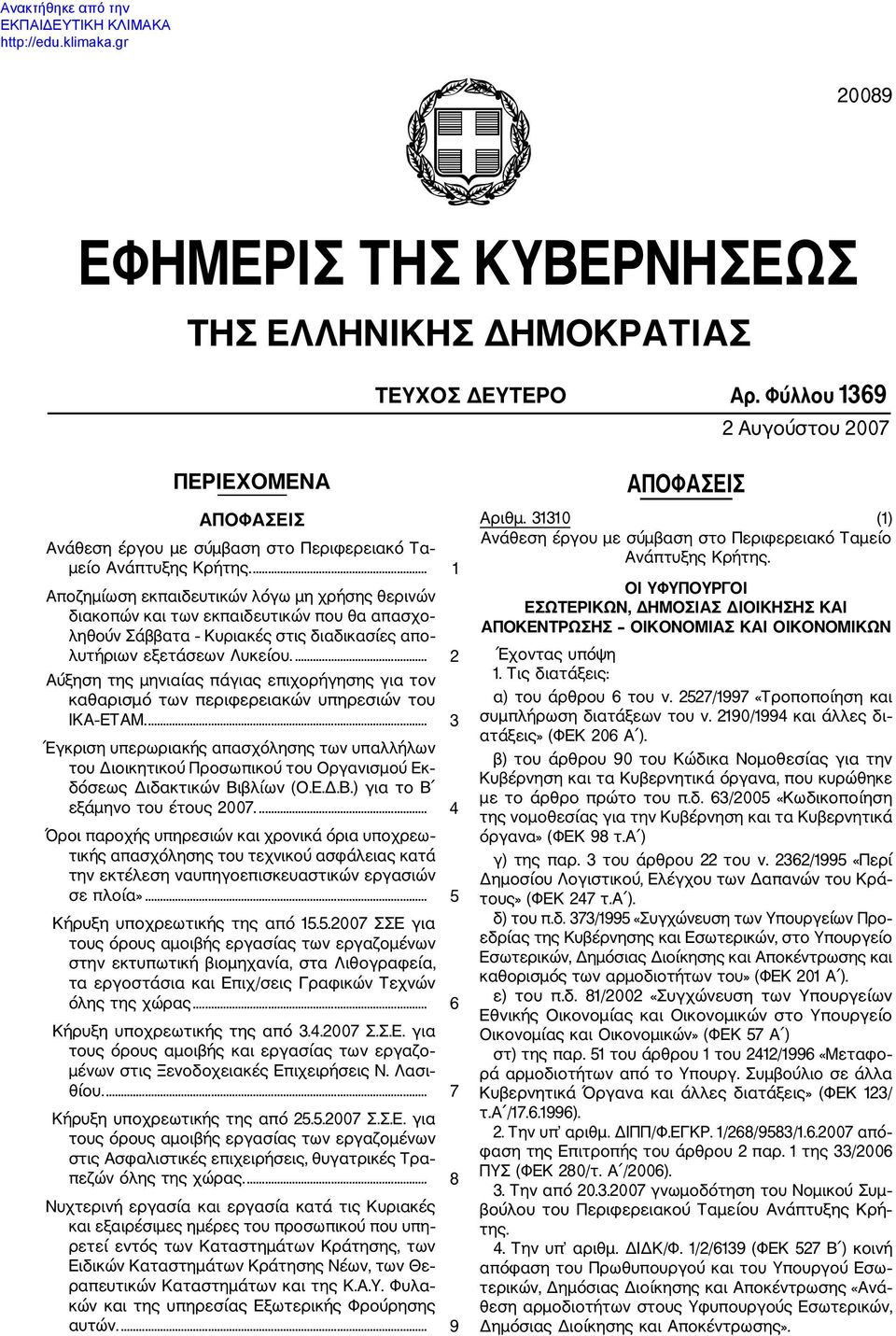 ... 2 Αύξηση της μηνιαίας πάγιας επιχορήγησης για τον καθαρισμό των περιφερειακών υπηρεσιών του ΙΚΑ ΕΤΑΜ.