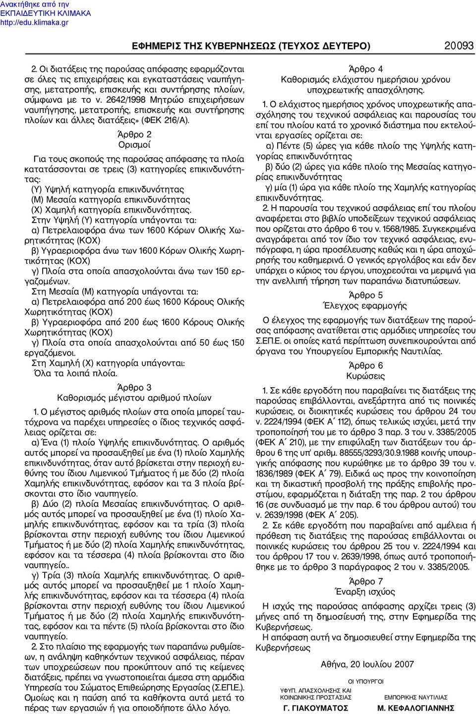 2642/1998 Μητρώο επιχειρήσεων ναυπήγησης, μετατροπής, επισκευής και συντήρησης πλοίων και άλλες διατάξεις» (ΦΕΚ 216/Α).