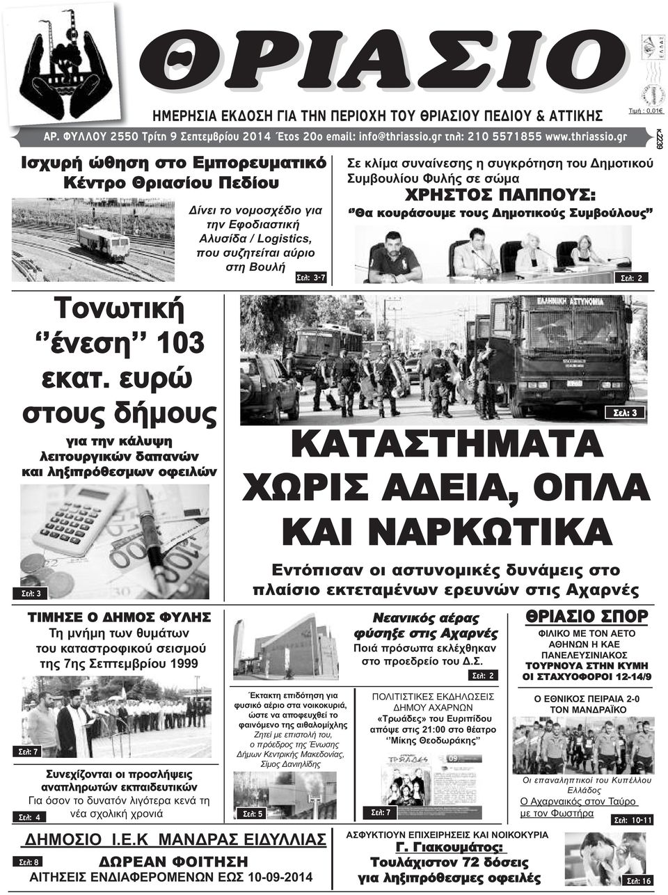 Πεδίου Δίνει το νομοσχέδιο για την Εφοδιαστική Αλυσίδα / Logistics, που συζητείται αύριο στη Βουλή Σελ: 3-7 Τιμή : 0,01 Σε κλίμα συναίνεσης η συγκρότηση του Δημοτικού Συμβουλίου Φυλής σε σώμα ΧΡΗΣΤΟΣ