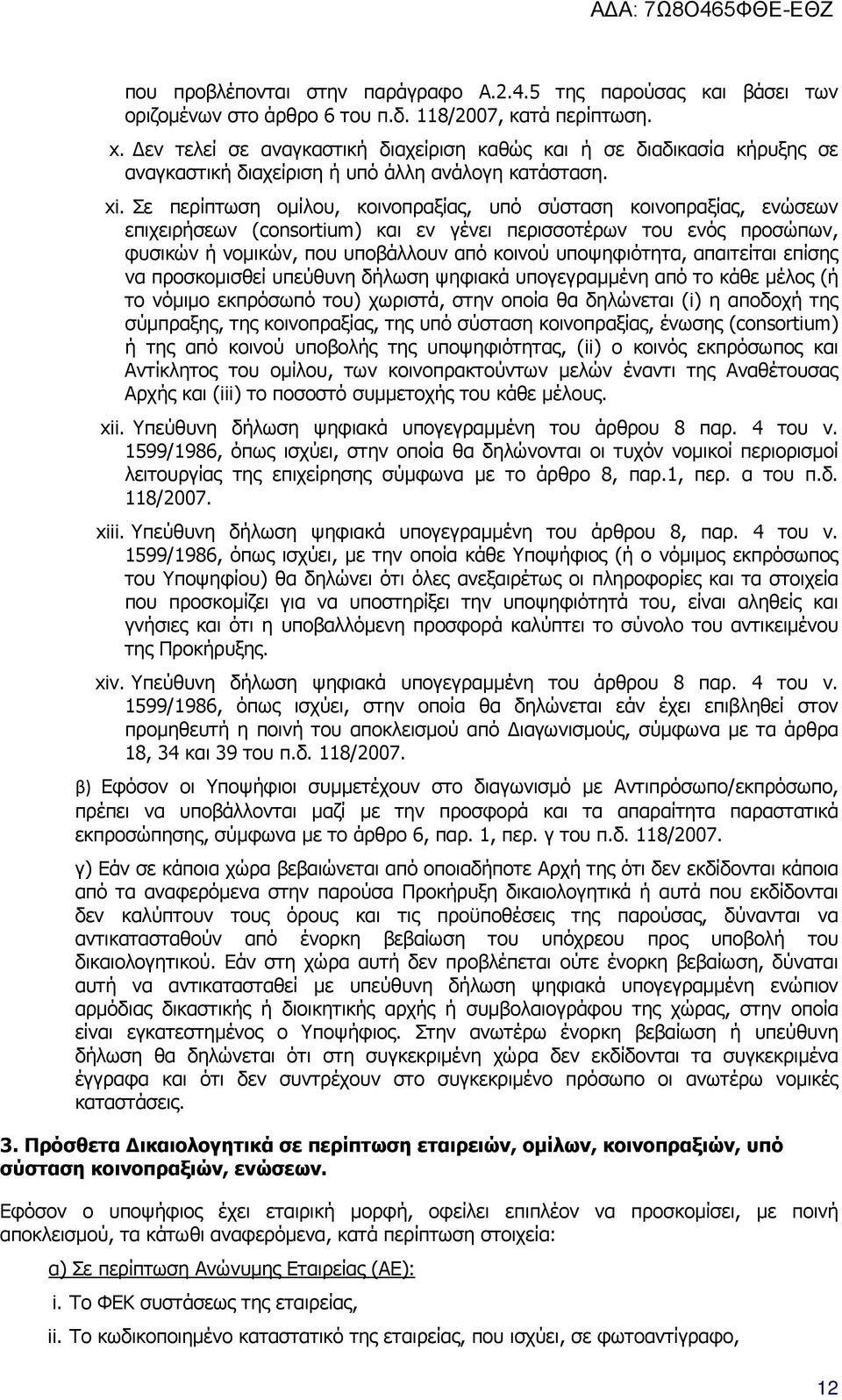 Σε περίπτωση οµίλου, κοινοπραξίας, υπό σύσταση κοινοπραξίας, ενώσεων επιχειρήσεων (consortium) και εν γένει περισσοτέρων του ενός προσώπων, φυσικών ή νοµικών, που υποβάλλουν από κοινού υποψηφιότητα,