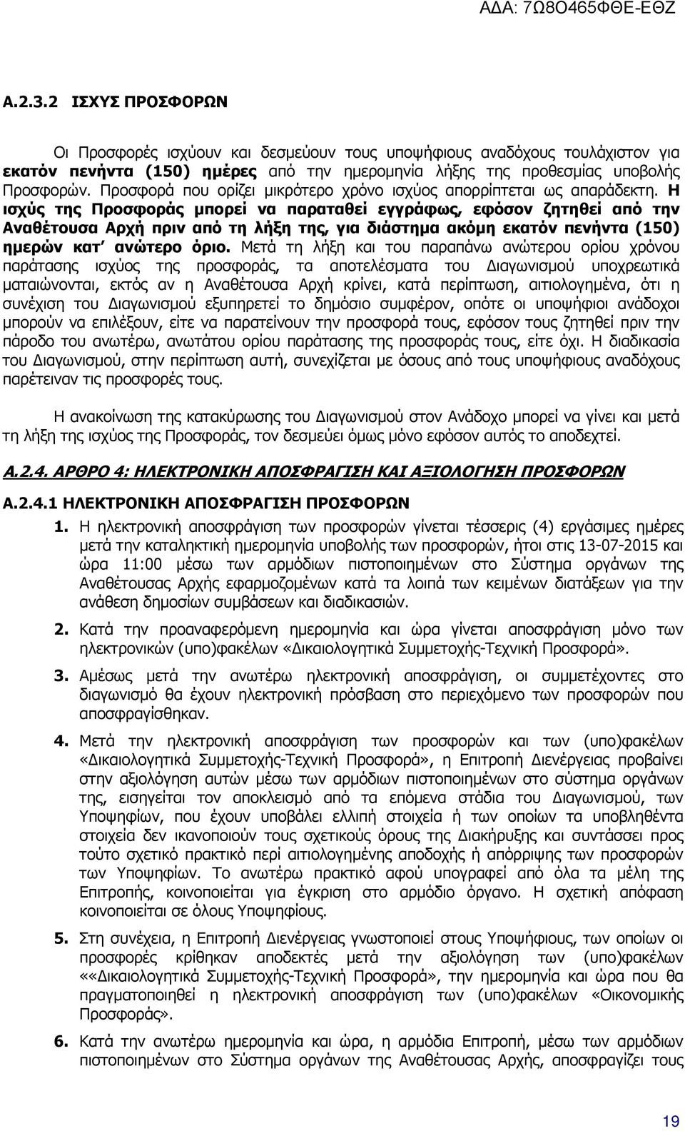 Η ισχύς της Προσφοράς µπορεί να παραταθεί εγγράφως, εφόσον ζητηθεί από την Αναθέτουσα Αρχή πριν από τη λήξη της, για διάστηµα ακόµη εκατόν πενήντα (150) ηµερών κατ ανώτερο όριο.