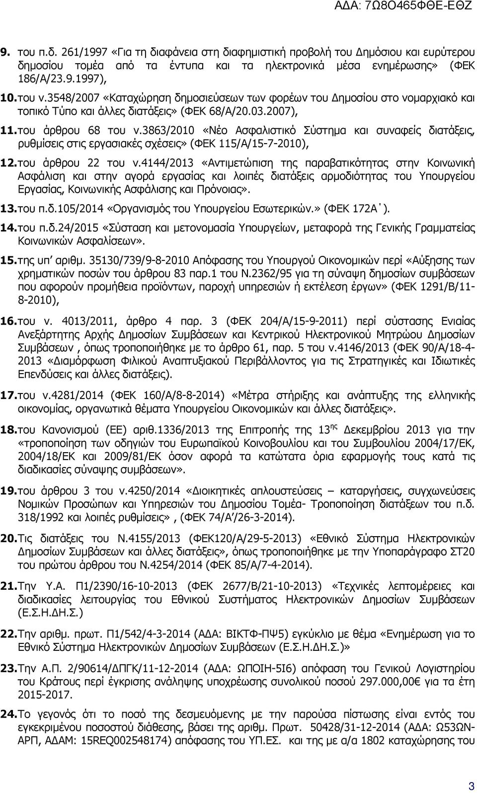 3863/2010 «Νέο Ασφαλιστικό Σύστηµα και συναφείς διατάξεις, ρυθµίσεις στις εργασιακές σχέσεις» (ΦΕΚ 115/Α/15-7-2010), 12. του άρθρου 22 του ν.