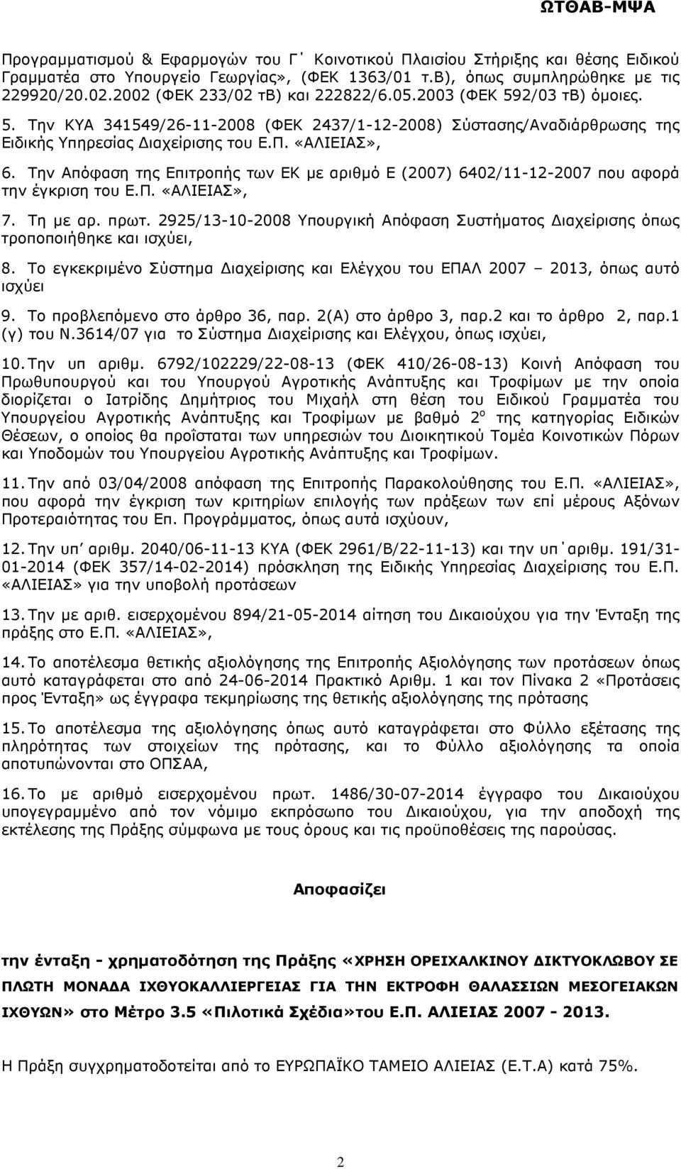 Την Απόφαση της Επιτροπής των ΕΚ µε αριθµό Ε (2007) 6402/11-12-2007 που αφορά την έγκριση του Ε.Π. «ΑΛΙΕΙΑΣ», 7. Τη µε αρ. πρωτ.