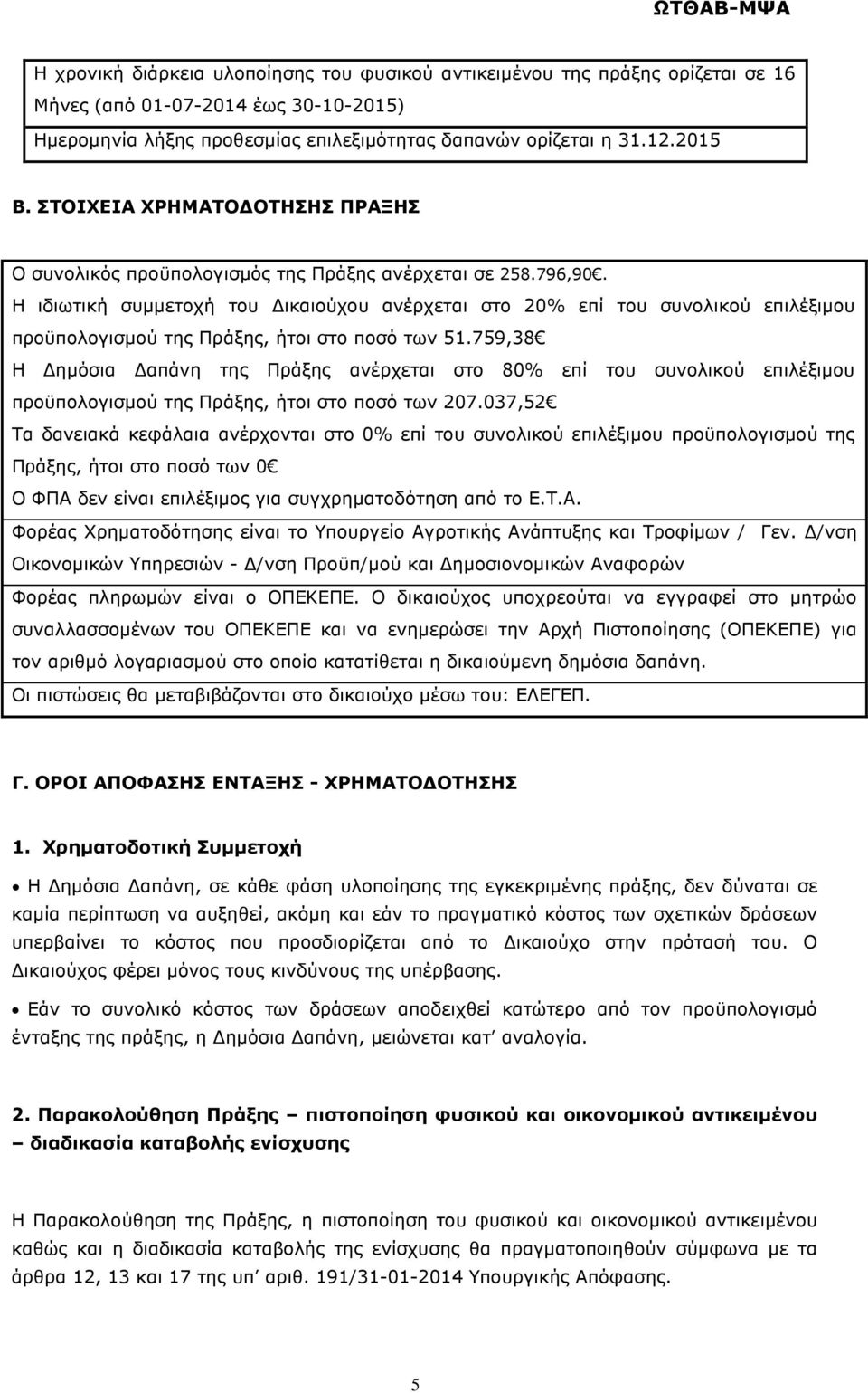 Η ιδιωτική συµµετοχή του ικαιούχου ανέρχεται στο 20% επί του συνολικού επιλέξιµου προϋπολογισµού της Πράξης, ήτοι στο ποσό των 51.