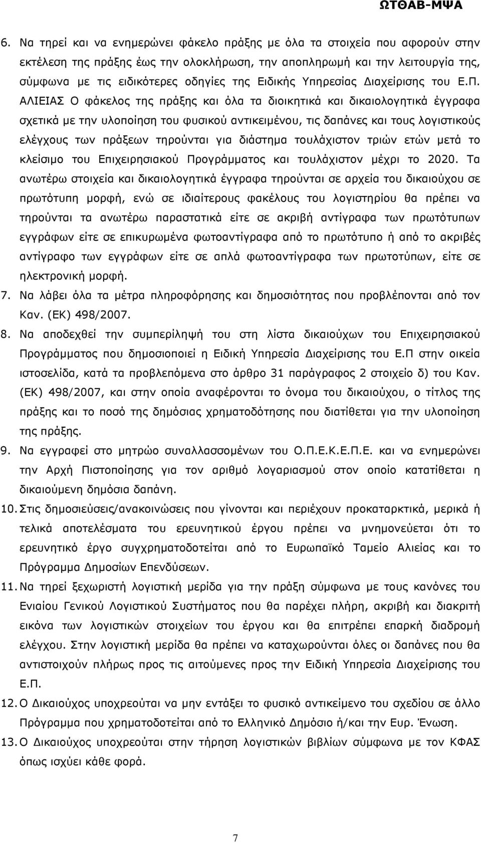 ΑΛΙΕΙΑΣ Ο φάκελος της πράξης και όλα τα διοικητικά και δικαιολογητικά έγγραφα σχετικά µε την υλοποίηση του φυσικού αντικειµένου, τις δαπάνες και τους λογιστικούς ελέγχους των πράξεων τηρούνται για