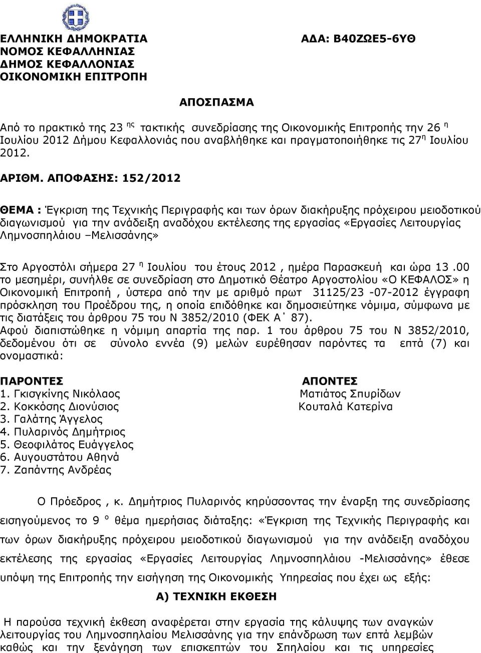 ΑΠΟΦΑΣΗΣ: 152/2012 ΘΕΜΑ : Έγκριση της Τεχνικής Περιγραφής και των όρων διακήρυξης πρόχειρου µειοδοτικού διαγωνισµού για την ανάδειξη αναδόχου εκτέλεσης της εργασίας «Εργασίες Λειτουργίας