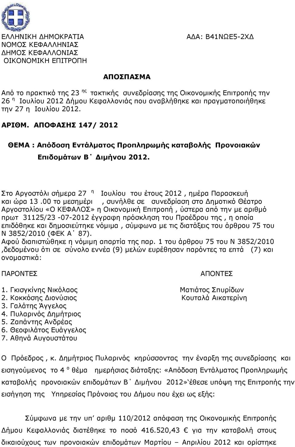 Στο Αργοστόλι σήµερα 27 η Ιουλίου του έτους 2012, ηµέρα Παρασκευή και ώρα 13.