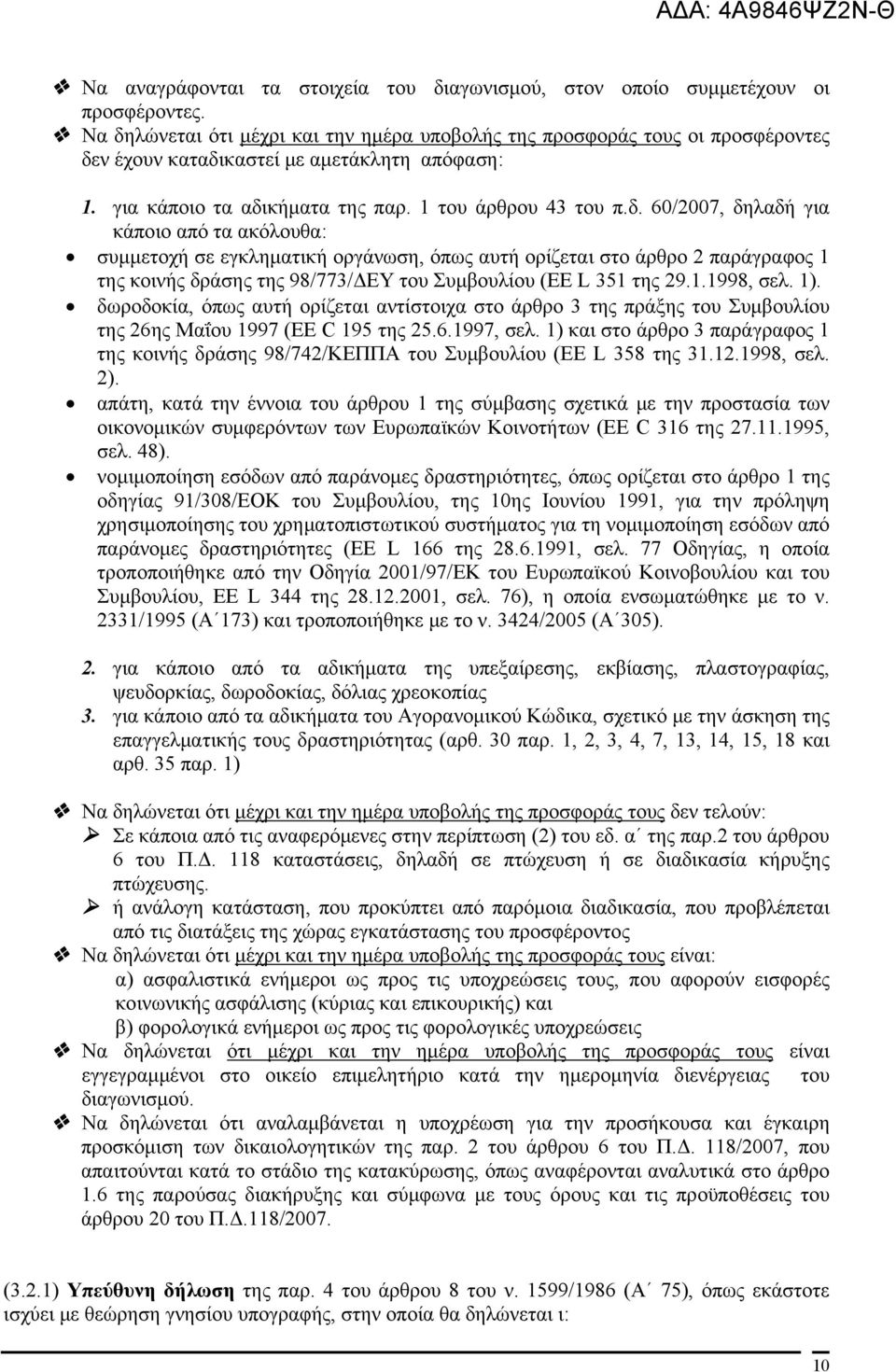 1.1998, σελ. 1). δωροδοκία, όπως αυτή ορίζεται αντίστοιχα στο άρθρο 3 της πράξης του Συμβουλίου της 26ης Μαΐου 1997 (EE C 195 της 25.6.1997, σελ.