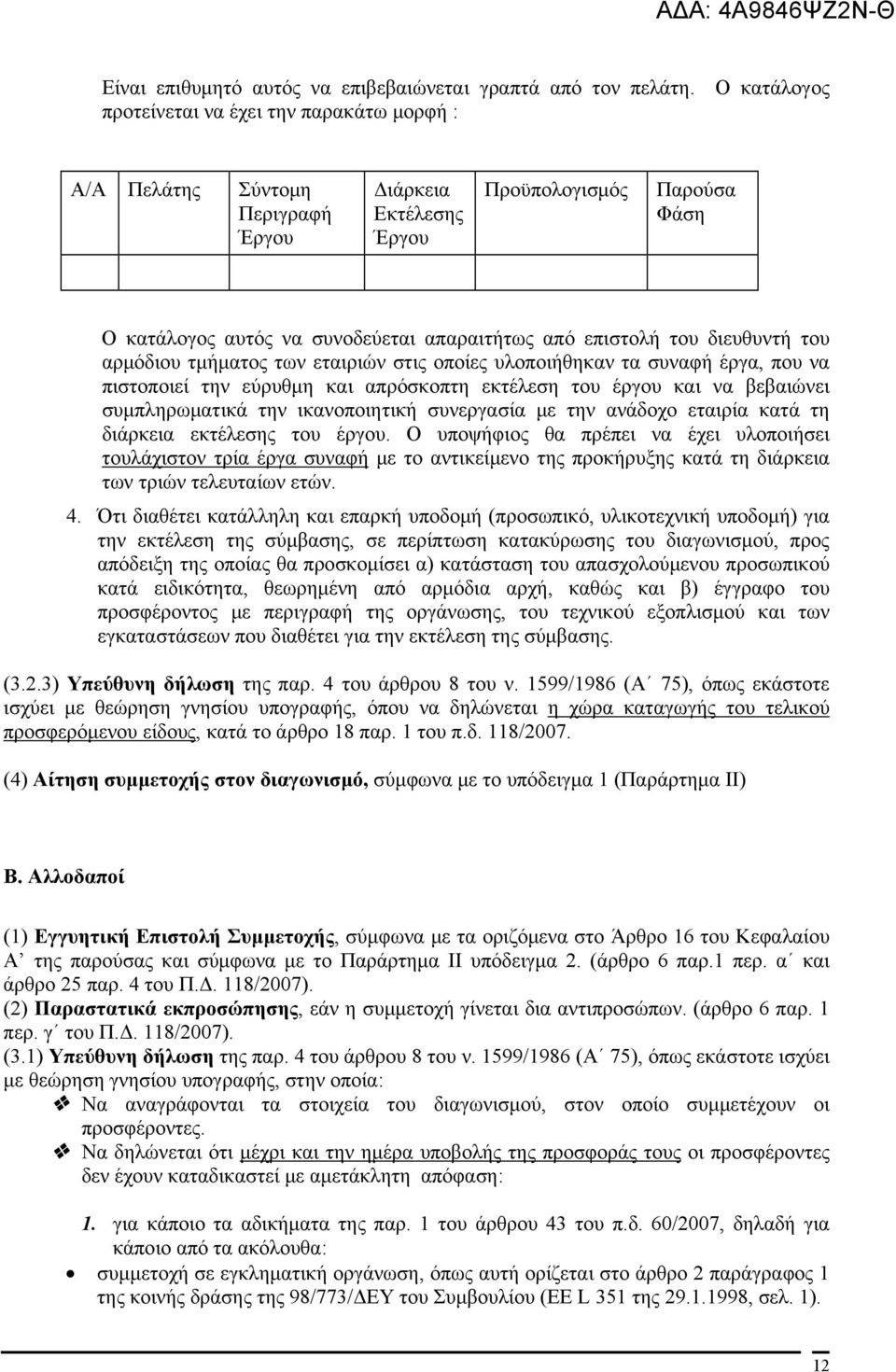 του διευθυντή του αρμόδιου τμήματος των εταιριών στις οποίες υλοποιήθηκαν τα συναφή έργα, που να πιστοποιεί την εύρυθμη και απρόσκοπτη εκτέλεση του έργου και να βεβαιώνει συμπληρωματικά την