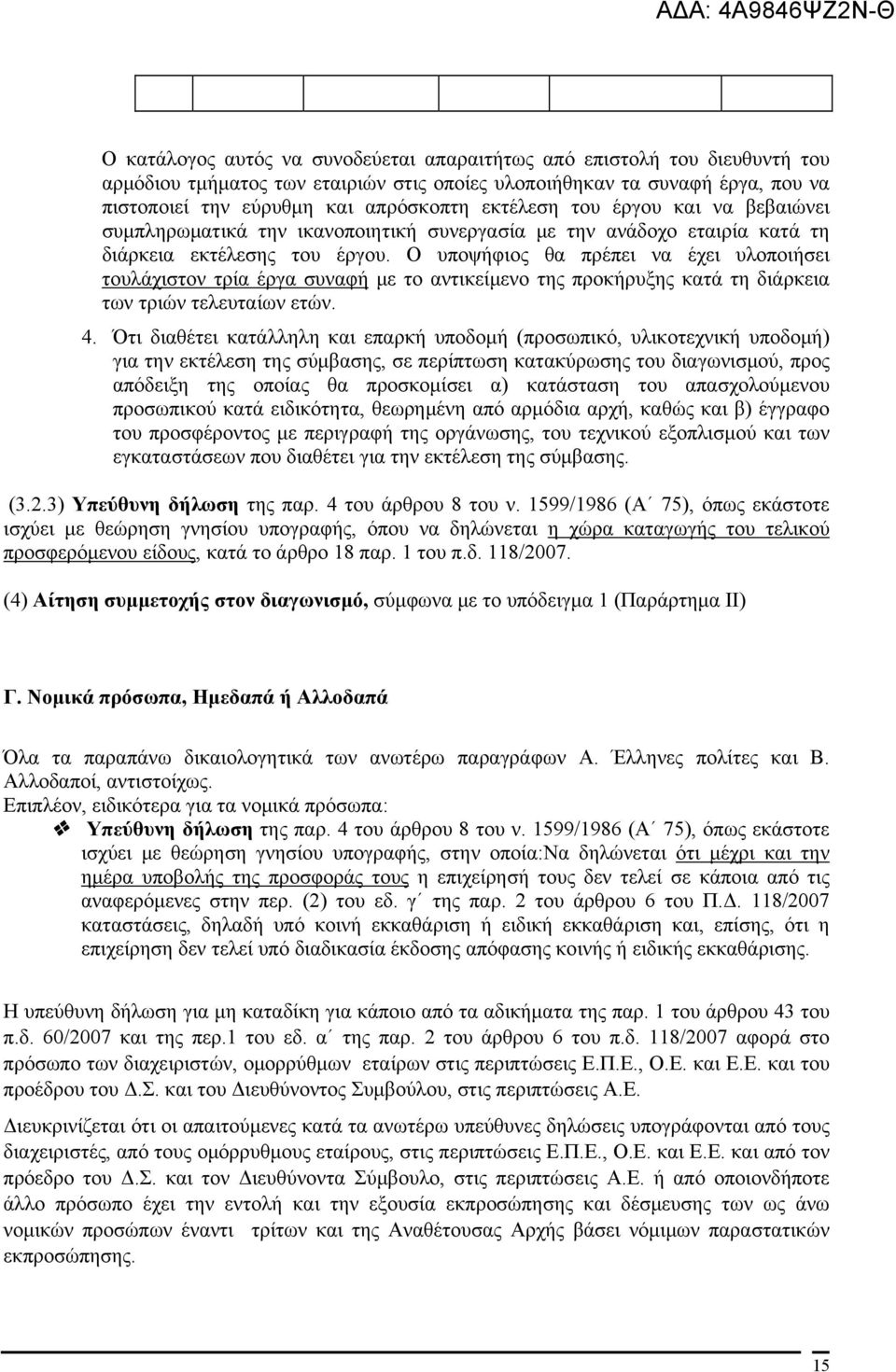 Ο υποψήφιος θα πρέπει να έχει υλοποιήσει τουλάχιστον τρία έργα συναφή με το αντικείμενο της προκήρυξης κατά τη διάρκεια των τριών τελευταίων ετών. 4.