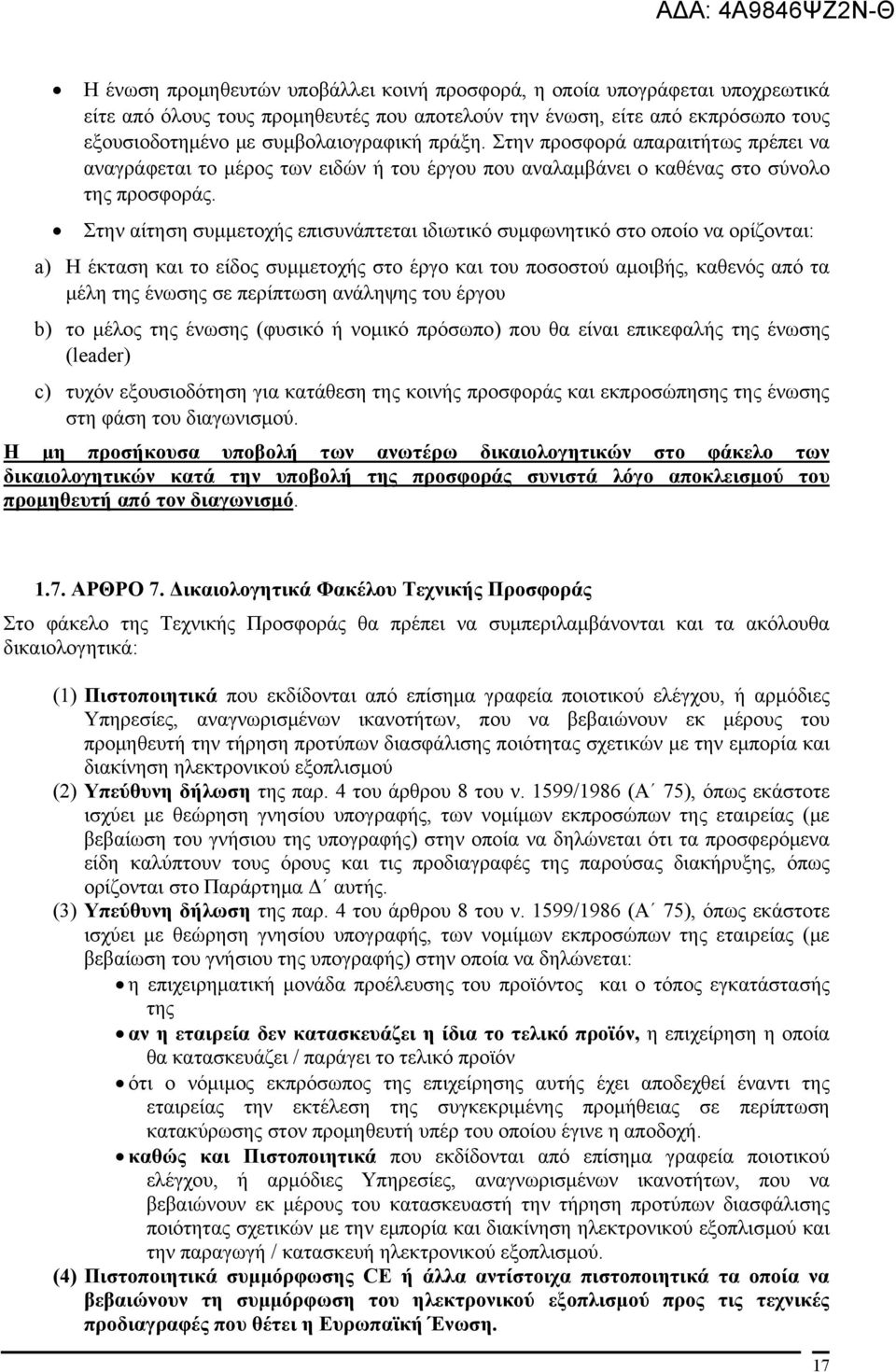 Στην αίτηση συμμετοχής επισυνάπτεται ιδιωτικό συμφωνητικό στο οποίο να ορίζονται: a) Η έκταση και το είδος συμμετοχής στο έργο και του ποσοστού αμοιβής, καθενός από τα μέλη της ένωσης σε περίπτωση