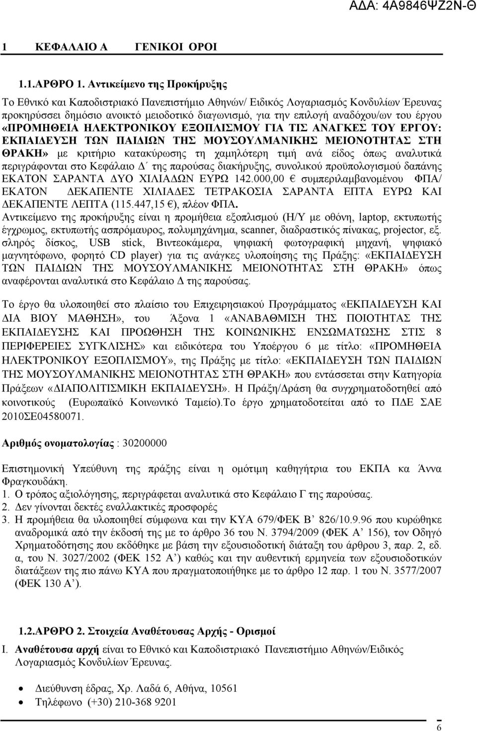 έργου «ΠΡΟΜΗΘΕΙΑ ΗΛΕΚΤΡΟΝΙΚΟΥ ΕΞΟΠΛΙΣΜΟΥ ΓΙΑ ΤΙΣ ΑΝΑΓΚΕΣ ΤΟΥ ΕΡΓΟΥ: ΕΚΠΑΙΔΕΥΣΗ ΤΩΝ ΠΑΙΔΙΩΝ ΤΗΣ ΜΟΥΣΟΥΛΜΑΝΙΚΗΣ ΜΕΙΟΝΟΤΗΤΑΣ ΣΤΗ ΘΡΑΚΗ» με κριτήριο κατακύρωσης τη χαμηλότερη τιμή ανά είδος όπως