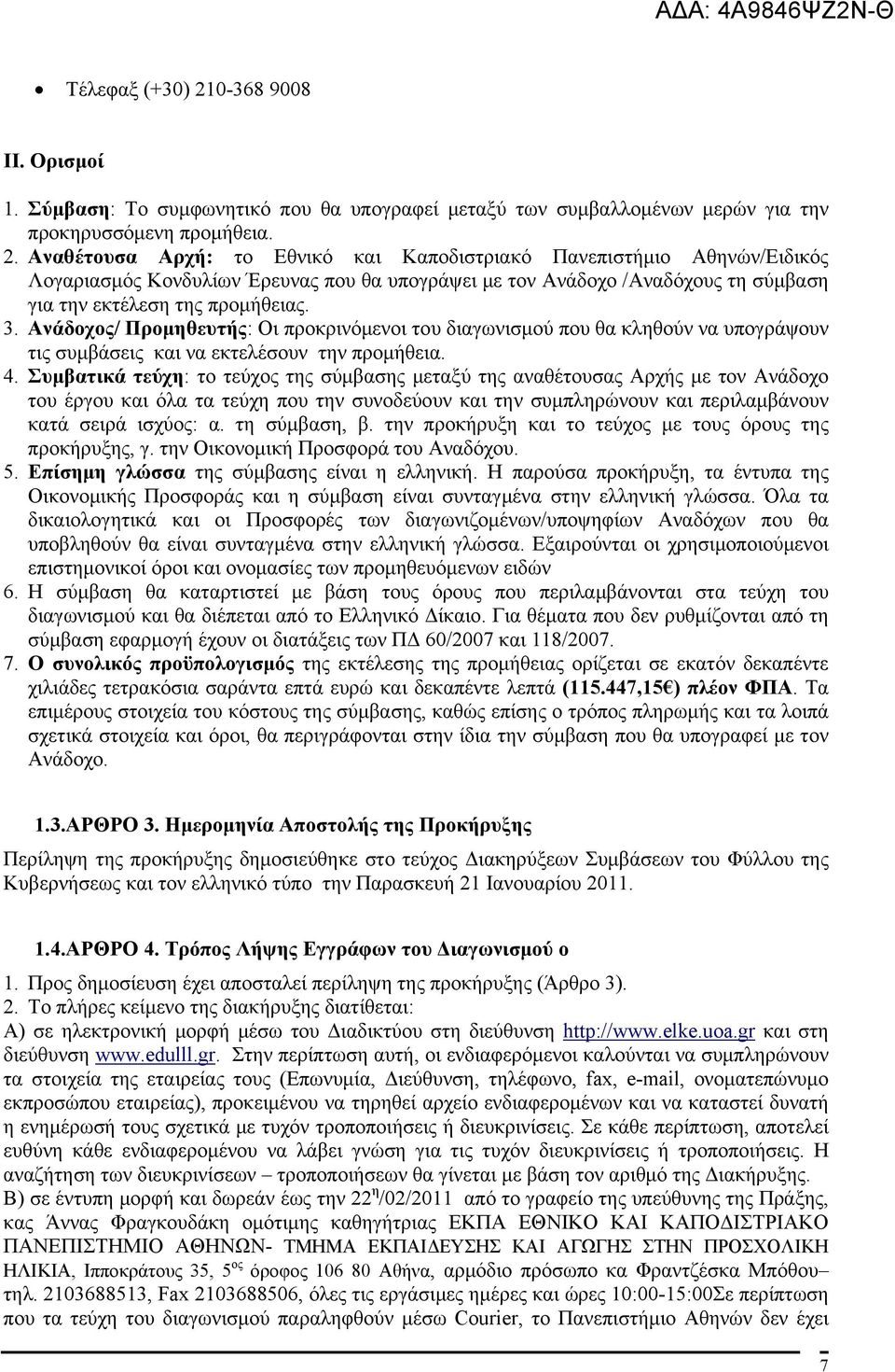 Αναθέτουσα Αρχή: το Εθνικό και Καποδιστριακό Πανεπιστήμιο Αθηνών/Ειδικός Λογαριασμός Κονδυλίων Έρευνας που θα υπογράψει με τον Ανάδοχο /Αναδόχους τη σύμβαση για την εκτέλεση της προμήθειας. 3.