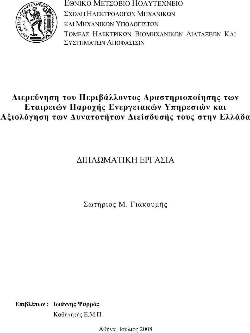 Εταιρειών Παροχής Ενεργειακών Υπηρεσιών και Αξιολόγηση των Δυνατοτήτων Διείσδυσής τους στην Ελλάδα