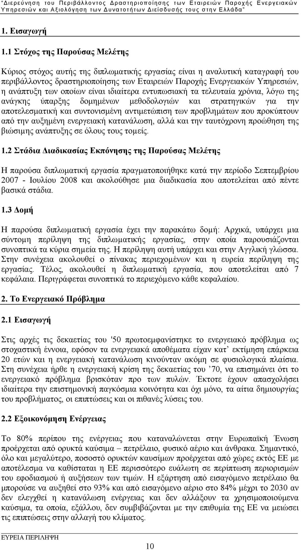 οποίων είναι ιδιαίτερα εντυπωσιακή τα τελευταία χρόνια, λόγω της ανάγκης ύπαρξης δομημένων μεθοδολογιών και στρατηγικών για την αποτελεσματική και συντονισμένη αντιμετώπιση των προβλημάτων που