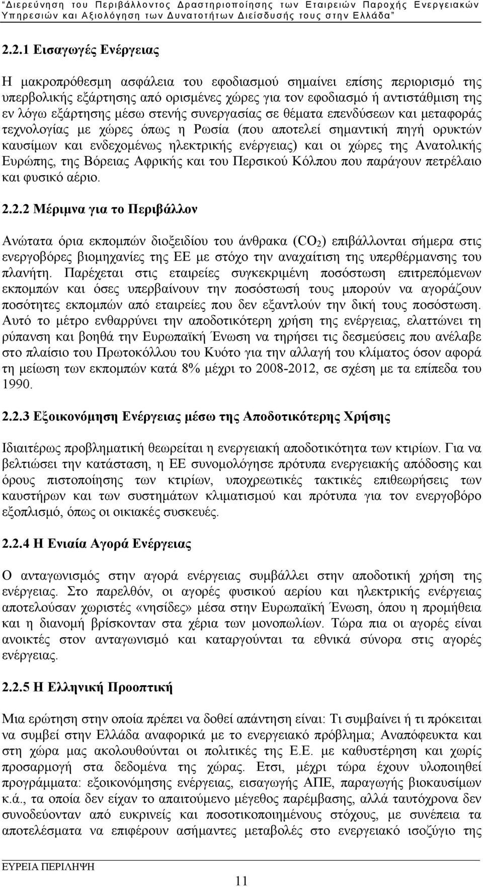 Ευρώπης, της Βόρειας Αφρικής και του Περσικού Κόλπου που παράγουν πετρέλαιο και φυσικό αέριο. 2.