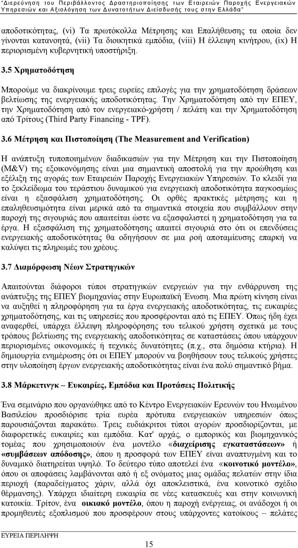 Την Χρηματοδότηση από την ΕΠΕΥ, την Χρηματοδότηση από τον ενεργειακό-χρήστη / πελάτη και την Χρηματοδότηση από Τρίτους (Third Party Financing - TPF). 3.