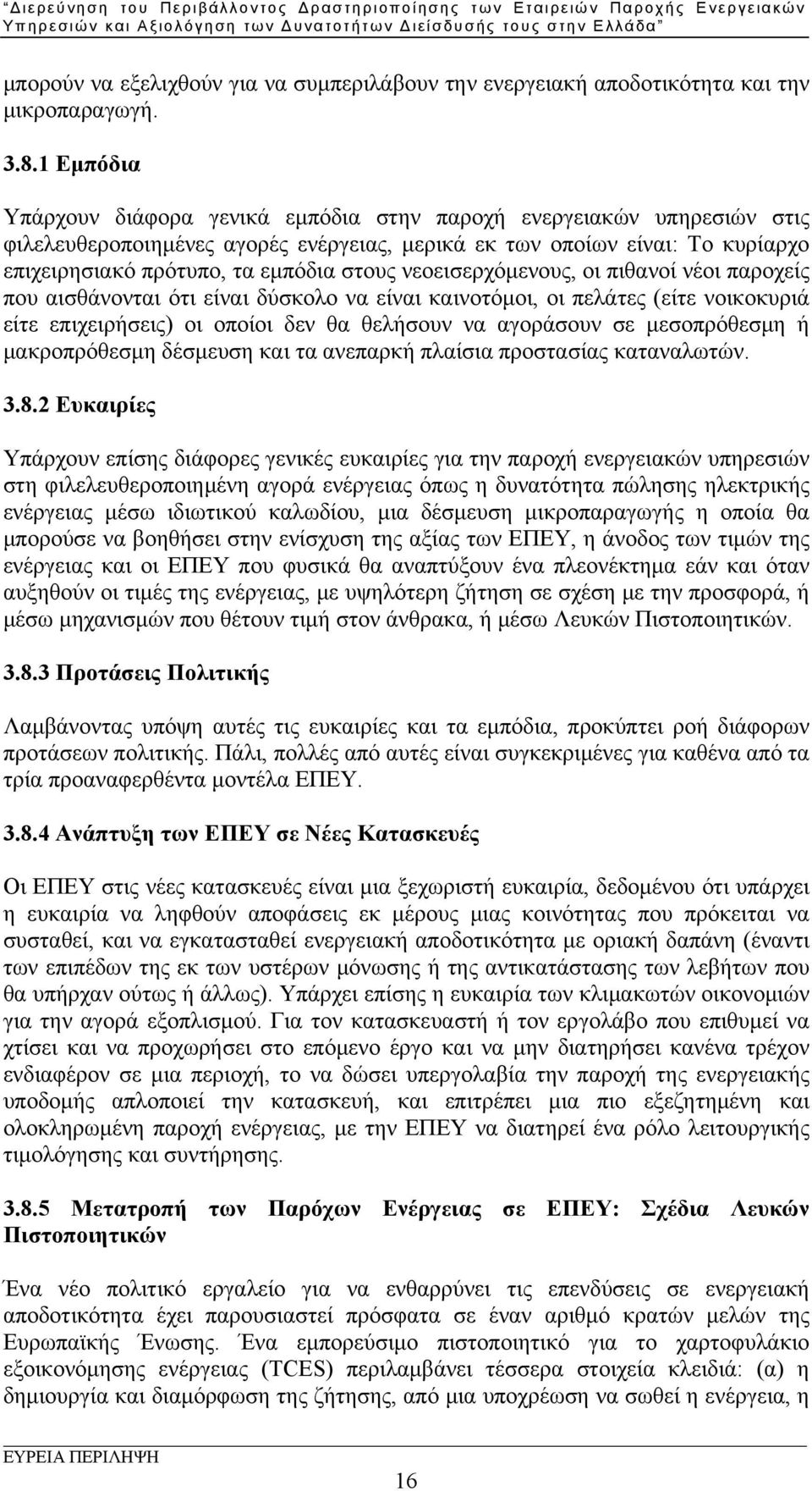 νεοεισερχόμενους, οι πιθανοί νέοι παροχείς που αισθάνονται ότι είναι δύσκολο να είναι καινοτόμοι, οι πελάτες (είτε νοικοκυριά είτε επιχειρήσεις) οι οποίοι δεν θα θελήσουν να αγοράσουν σε μεσοπρόθεσμη