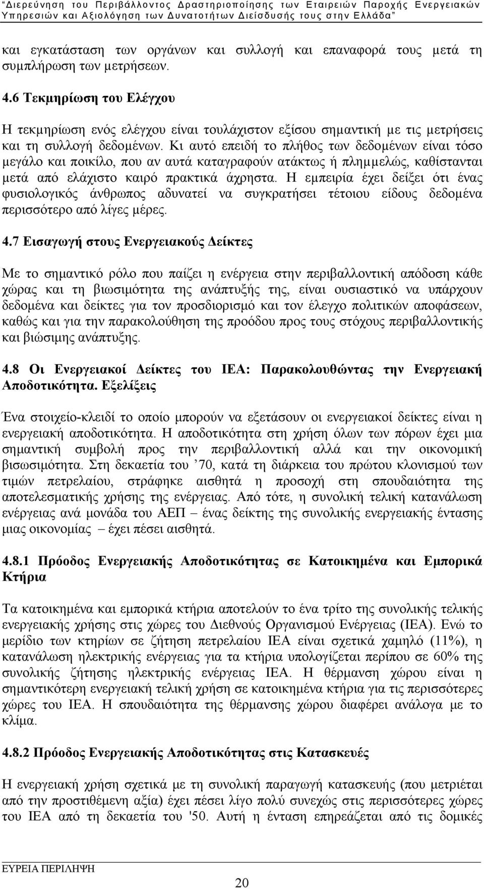 Κι αυτό επειδή το πλήθος των δεδοµένων είναι τόσο µεγάλο και ποικίλο, που αν αυτά καταγραφούν ατάκτως ή πληµµελώς, καθίστανται µετά από ελάχιστο καιρό πρακτικά άχρηστα.