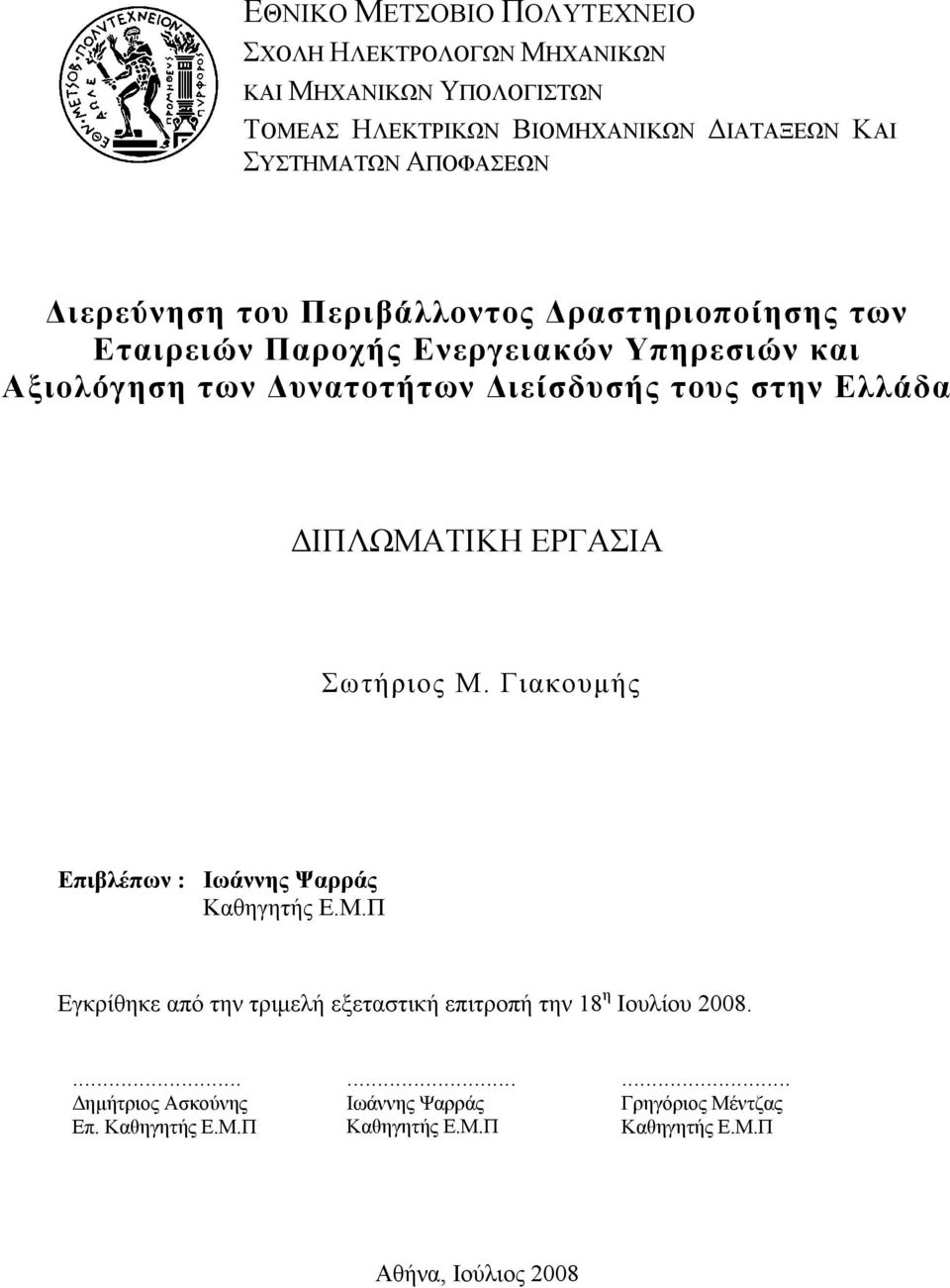 τους στην Ελλάδα ΔΙΠΛΩΜΑΤΙΚΗ ΕΡΓΑΣΙΑ Σωτήριος Μ. Γιακουμής Επιβλέπων : Ιωάννης Ψαρράς Καθηγητής Ε.Μ.Π Εγκρίθηκε από την τριμελή εξεταστική επιτροπή την 18 η Ιουλίου 2008.