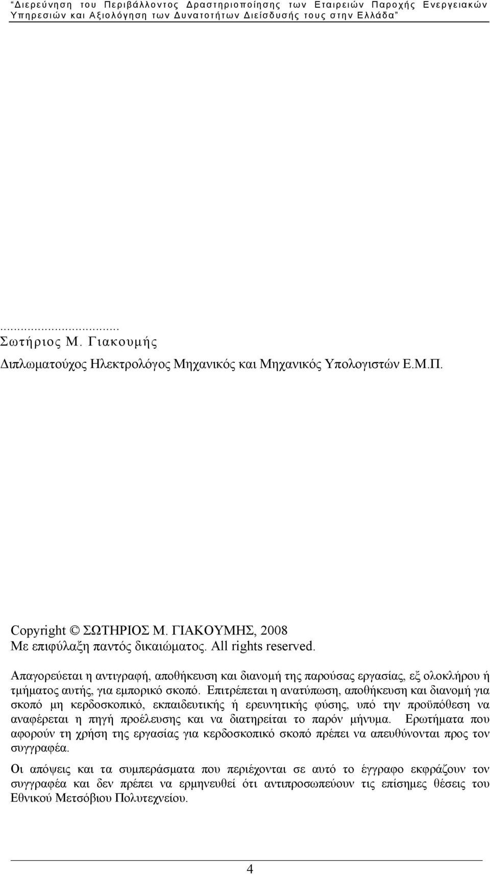 Επιτρέπεται η ανατύπωση, αποθήκευση και διανομή για σκοπό μη κερδοσκοπικό, εκπαιδευτικής ή ερευνητικής φύσης, υπό την προϋπόθεση να αναφέρεται η πηγή προέλευσης και να διατηρείται το παρόν μήνυμα.