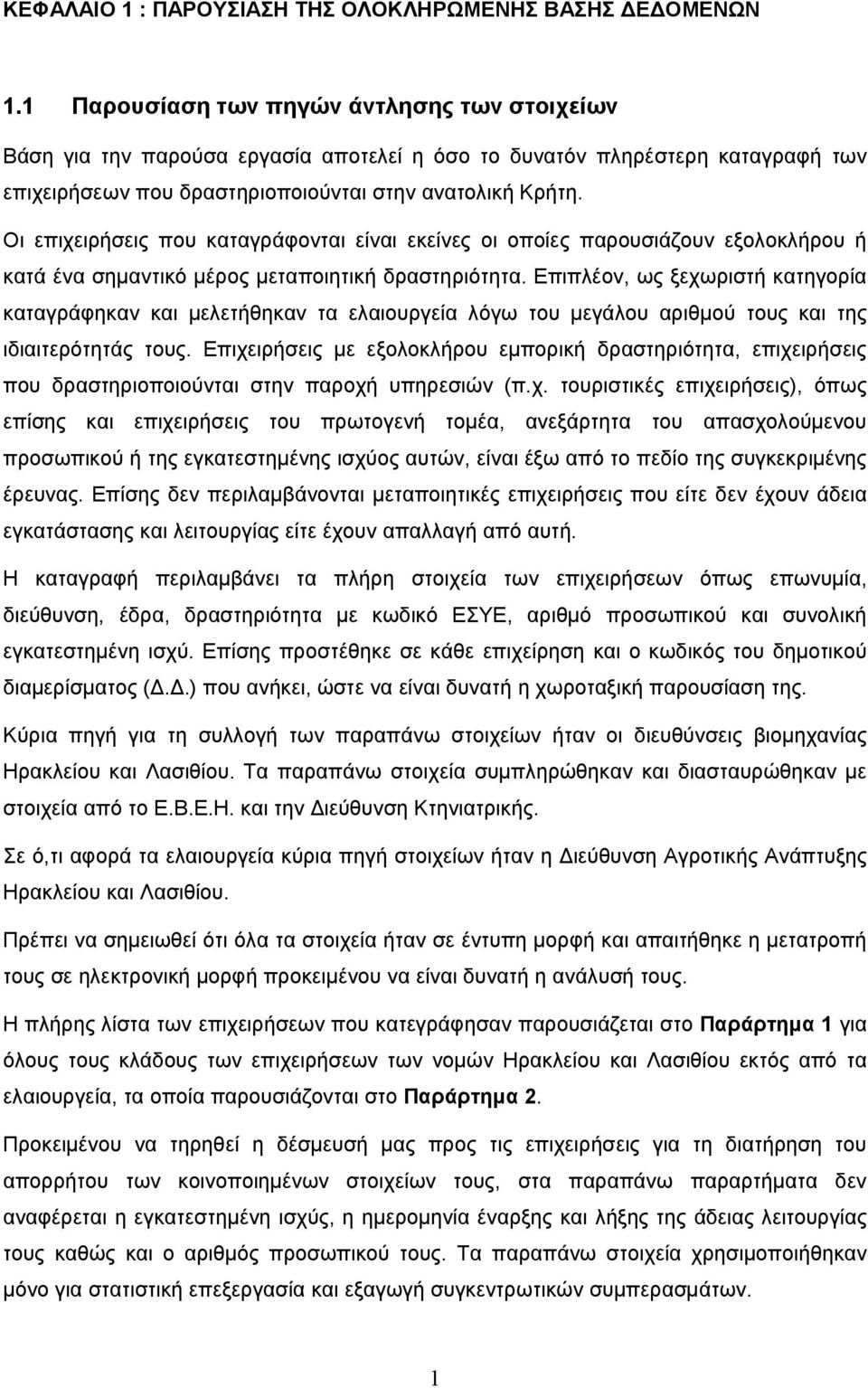 Οι επιχειρήσεις που καταγράφονται είναι εκείνες οι οποίες παρουσιάζουν εξολοκλήρου ή κατά ένα σηµαντικό µέρος µεταποιητική δραστηριότητα.