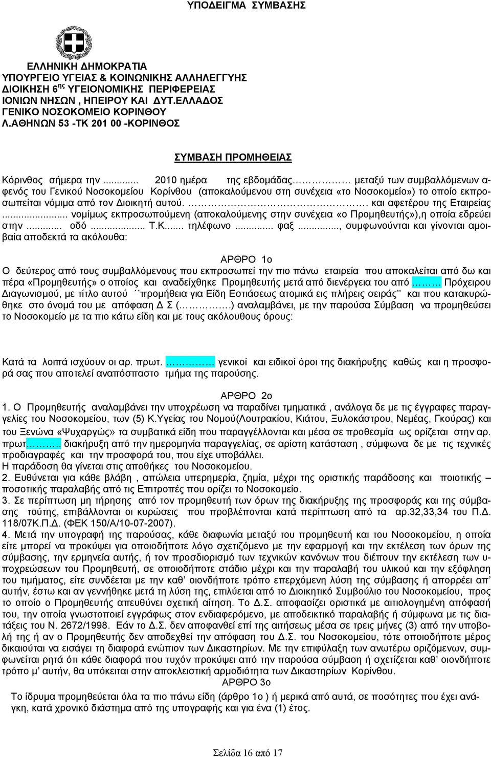 .. 2010 ημέρα της εβδομάδας μεταξύ των συμβαλλόμενων α- φενός του Γενικού Νοσοκομείου Κορίνθου (αποκαλούμενου στη συνέχεια «το Νοσοκομείο») το οποίο εκπροσωπείται νόμιμα από τον Διοικητή αυτού.