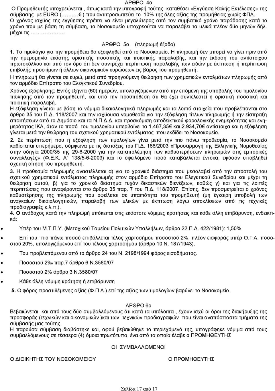 μέχρι τις.. ΑΡΘΡΟ 5ο (πληρωμή έξοδα) 1. Το τιμολόγιο για την προμήθεια θα εξοφληθεί από το Νοσοκομείο.