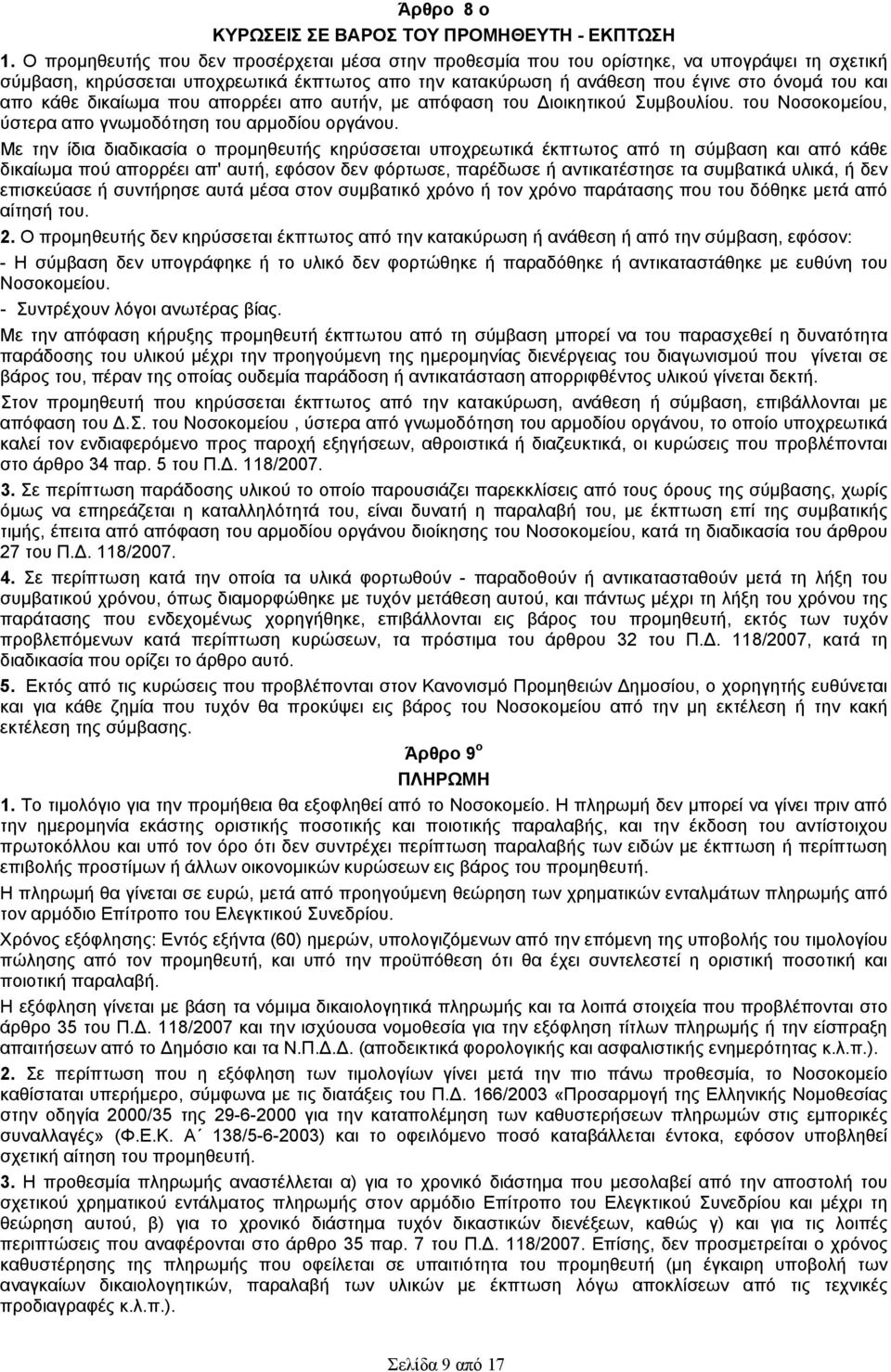 κάθε δικαίωμα πoυ απορρέει απo αυτήν, με απόφαση τoυ Διοικητικού Συμβουλίου. του Νοσοκομείου, ύστερα απo γνωμοδότηση τoυ αρμοδίου οργάνου.