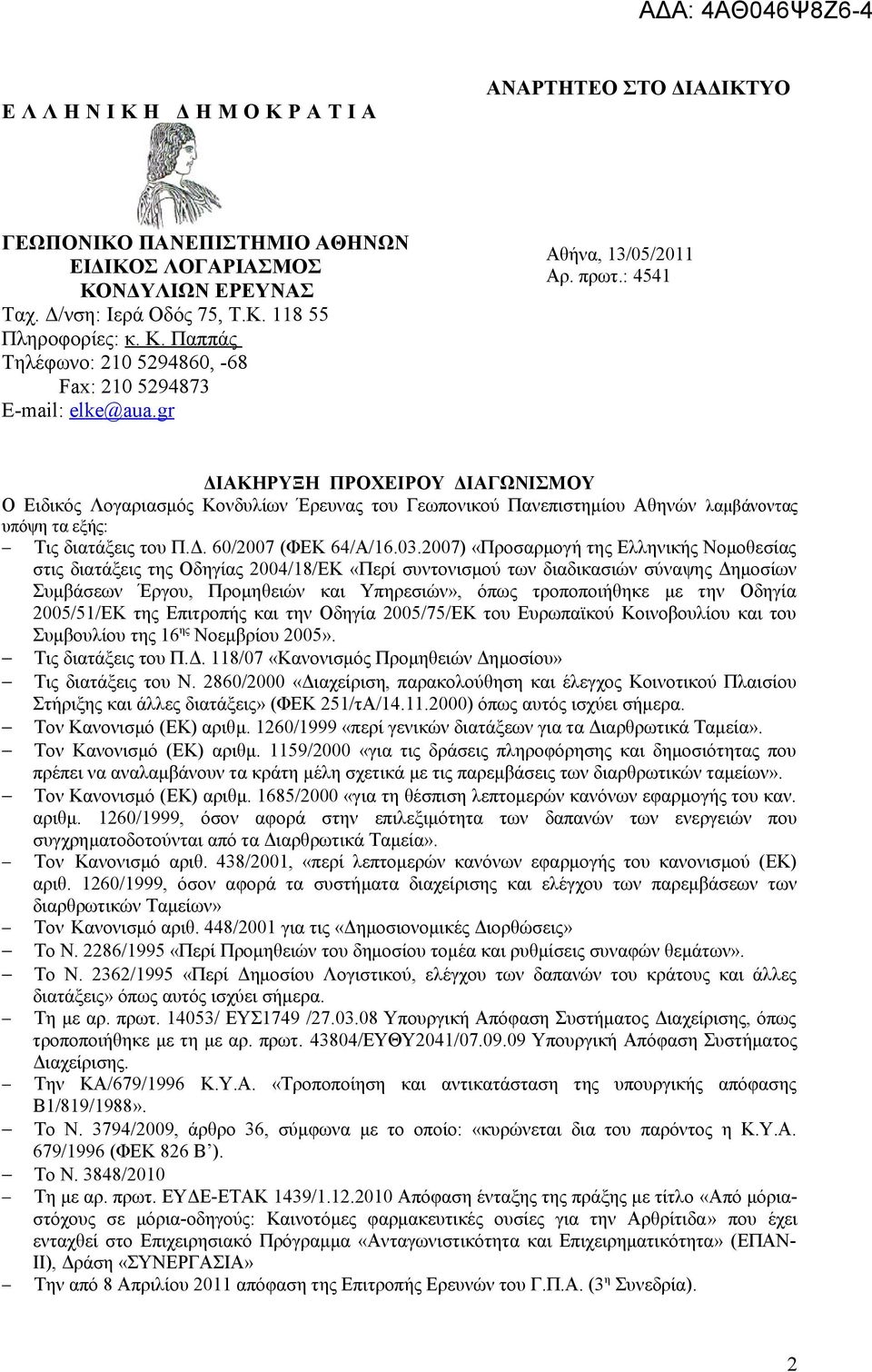 03.2007) «Προσαρμογή της Ελληνικής Νομοθεσίας στις διατάξεις της Οδηγίας 2004/18/ΕΚ «Περί συντονισμού των διαδικασιών σύναψης Δημοσίων Συμβάσεων Έργου, Προμηθειών και Υπηρεσιών», όπως τροποποιήθηκε