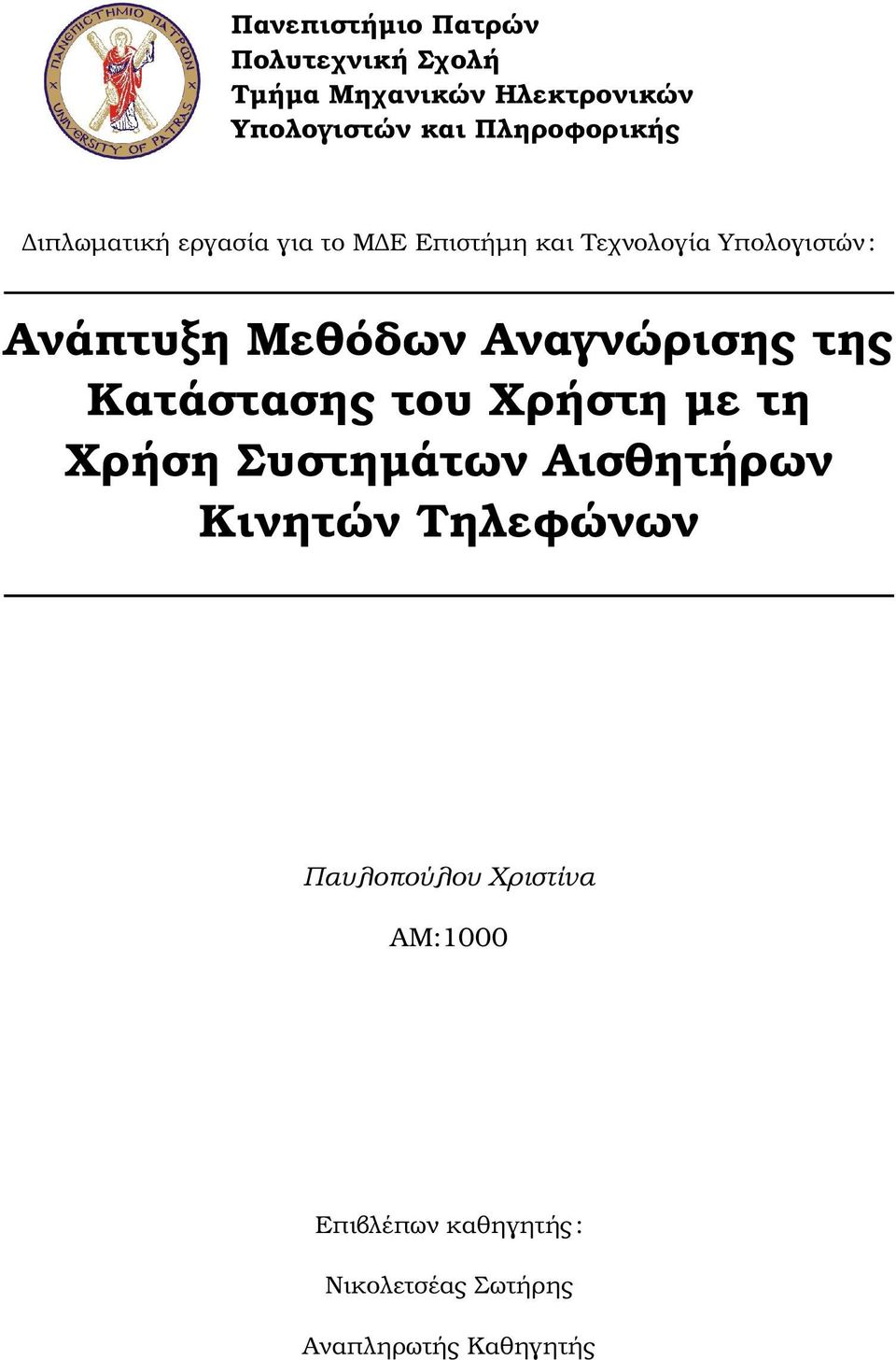 Μεθόδων Αναγνώρισης της Κατάστασης του Χρήστη µε τη Χρήση Συστηµάτων Αισθητήρων Κινητών