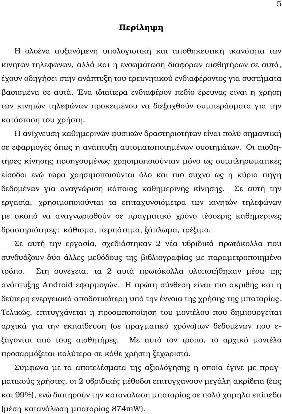 Η ανίχνευση καθηµερινών ϕυσικών δραστηριοτήτων είναι πολύ σηµαντική σε εφαρµογές όπως η ανάπτυξη αυτοµατοποιηµένων συστηµάτων.