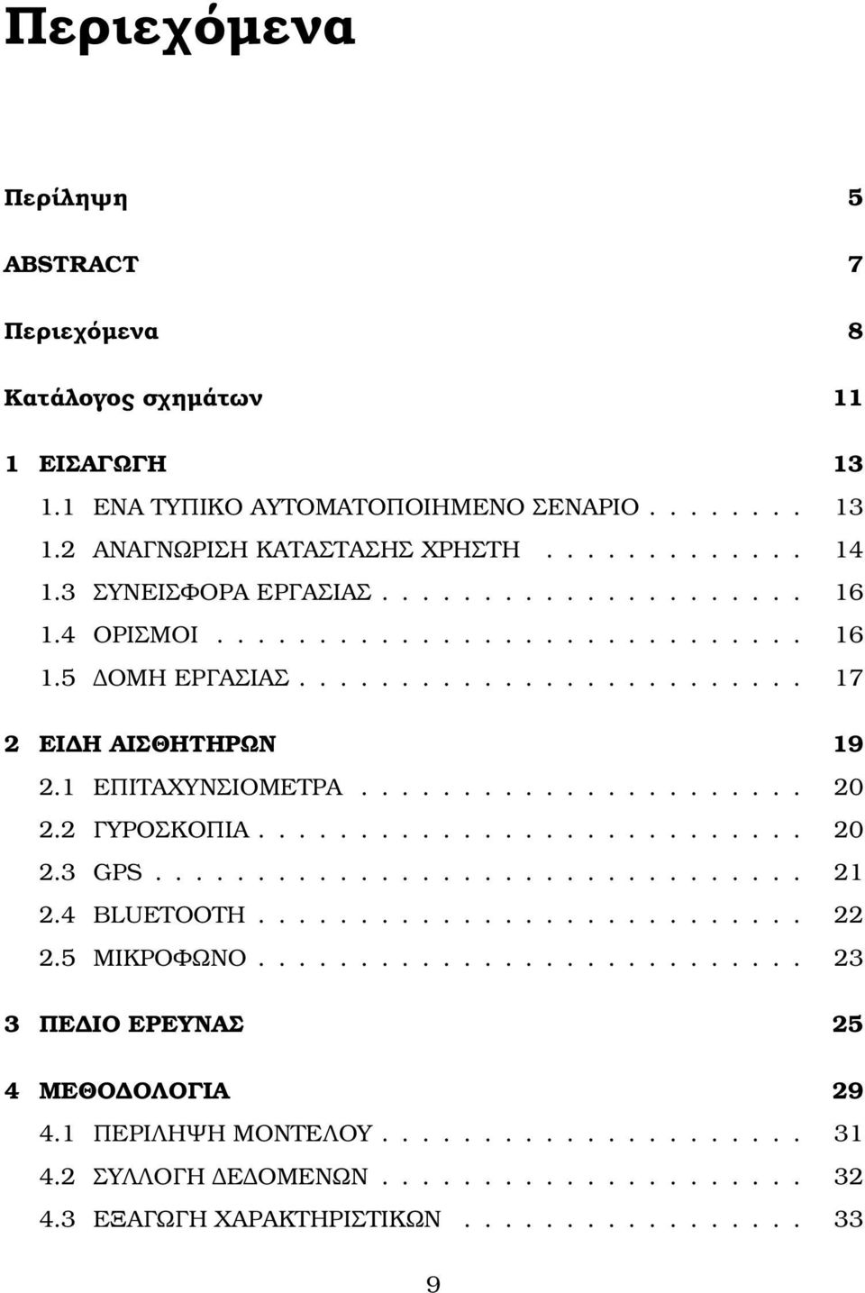 2 ΓΥΡΟΣΚΟΠΙΑ........................... 20 2.3 GPS................................ 21 2.4 BLUETOOTH........................... 22 2.5 ΜΙΚΡΟΦΩΝΟ.