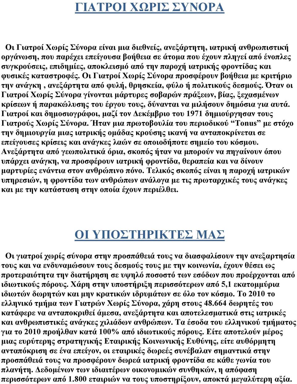 Όταν οι Γιατροί Χωρίς Σύνορα γίνονται μάρτυρες σοβαρών πράξεων, βίας, ξεχασμένων κρίσεων ή παρακώλυσης του έργου τους, δύνανται να μιλήσουν δημόσια για αυτά.