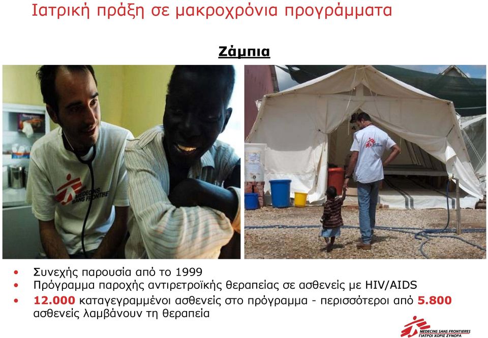 θεραπείας σε ασθενείς με HIV/AIDS 12.