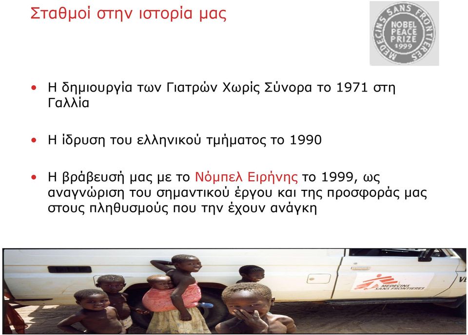 βράβευσή μας με το Νόμπελ Ειρήνης το 1999, ως αναγνώριση του