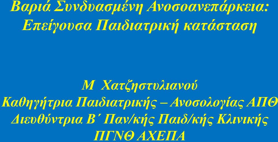 Καθηγήηρια Παιδιαηρικής Ανοζολογίας ΑΠΘ