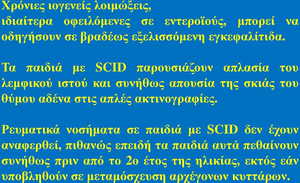 Σα παηδηά κε SCID παξνπζηάδνπλ απιαζία ηνπ ιεκθηθνύ ηζηνύ θαη ζπλήζσο απνπζία ηεο ζθηάο ηνπ ζύκνπ αδέλα ζηηο
