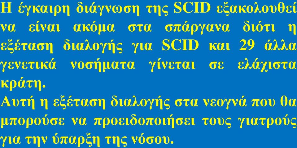 λνζήκαηα γίλεηαη ζε ειάρηζηα θξάηε.
