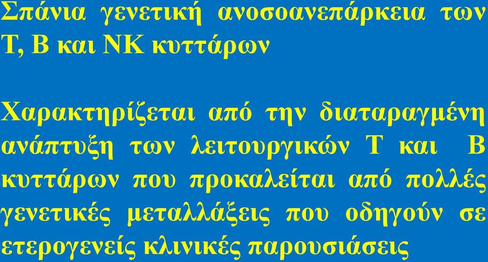 ιεηηνπξγηθώλ Σ θαη Β θπηηάξσλ πνπ πξνθαιείηαη από πνιιέο