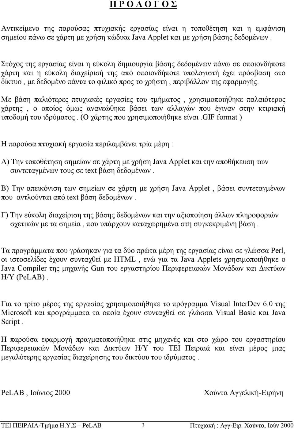 προς το χρήστη, περιβάλλον της εφαρμογής.