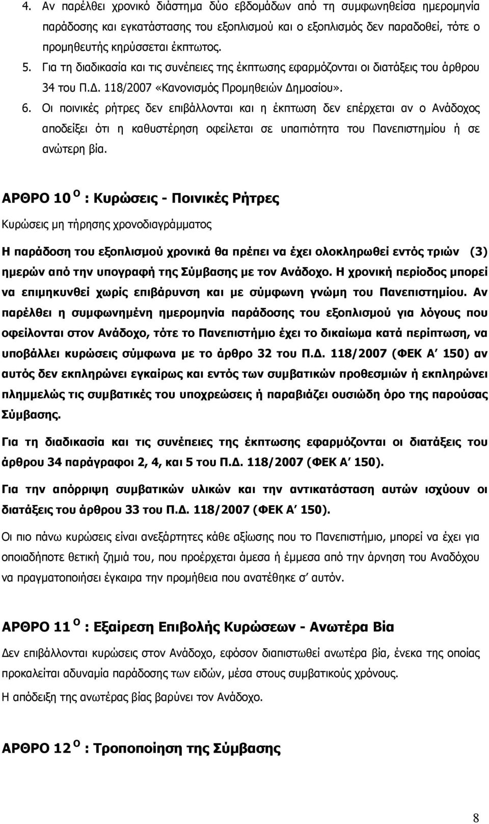 Οι ποινικές ρήτρες δεν επιβάλλονται και η έκπτωση δεν επέρχεται αν ο Ανάδοχος αποδείξει ότι η καθυστέρηση οφείλεται σε υπαιτιότητα του Πανεπιστημίου ή σε ανώτερη βία.