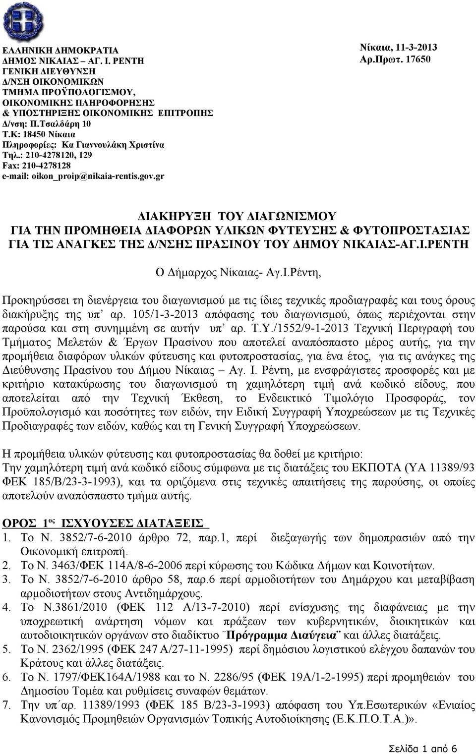 17650 ΔΙΑΚΗΡΥΞΗ ΤΟΥ ΔΙΑΓΩΝΙΣΜΟΥ ΓΙΑ ΤΗΝ ΠΡΟΜΗΘΕΙΑ ΔΙΑΦΟΡΩΝ ΥΛΙΚΩΝ ΦΥΤΕΥΣΗΣ & ΦΥΤΟΠΡΟΣΤΑΣΙΑΣ ΓΙΑ ΤΙΣ ΑΝΑΓΚΕΣ ΤΗΣ Δ/ΝΣΗΣ ΠΡΑΣΙΝΟΥ ΤΟΥ ΔΗΜΟΥ ΝΙΚΑΙΑΣ-ΑΓ.Ι.ΡΕΝΤΗ Ο Δήμαρχος Νίκαιας- Αγ.Ι.Ρέντη, Προκηρύσσει τη διενέργεια του διαγωνισμού με τις ίδιες τεχνικές προδιαγραφές και τους όρους διακήρυξης της υπ αρ.