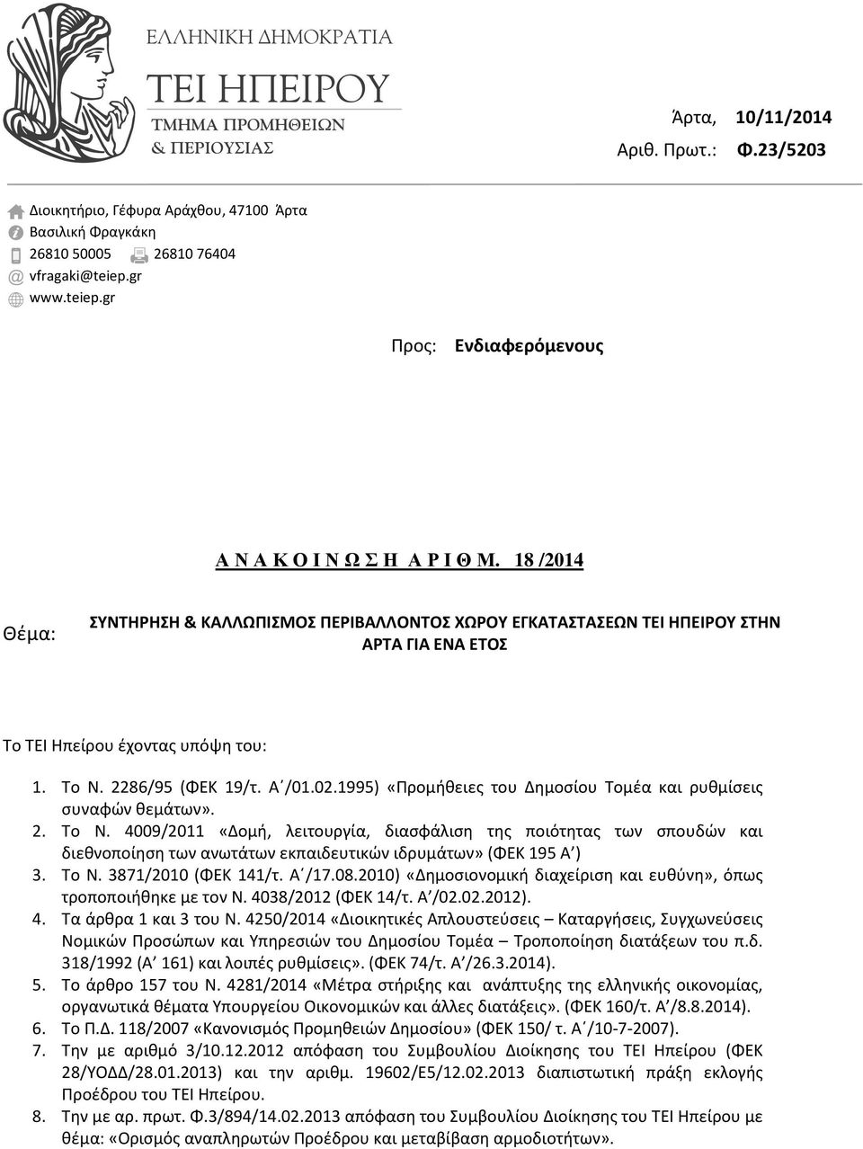 1995) «Προμήθειες του Δημοσίου Τομέα και ρυθμίσεις συναφών θεμάτων». 2. Το Ν.