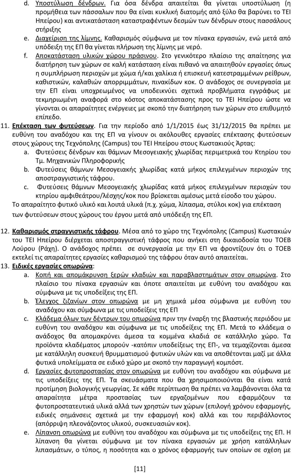 πασσάλους στήριξης e. Διαχείριση της λίμνης. Καθαρισμός σύμφωνα με τον πίνακα εργασιών, ενώ μετά από υπόδειξη της ΕΠ θα γίνεται πλήρωση της λίμνης με νερό. f. Αποκατάσταση υλικών χώρου πράσινου.