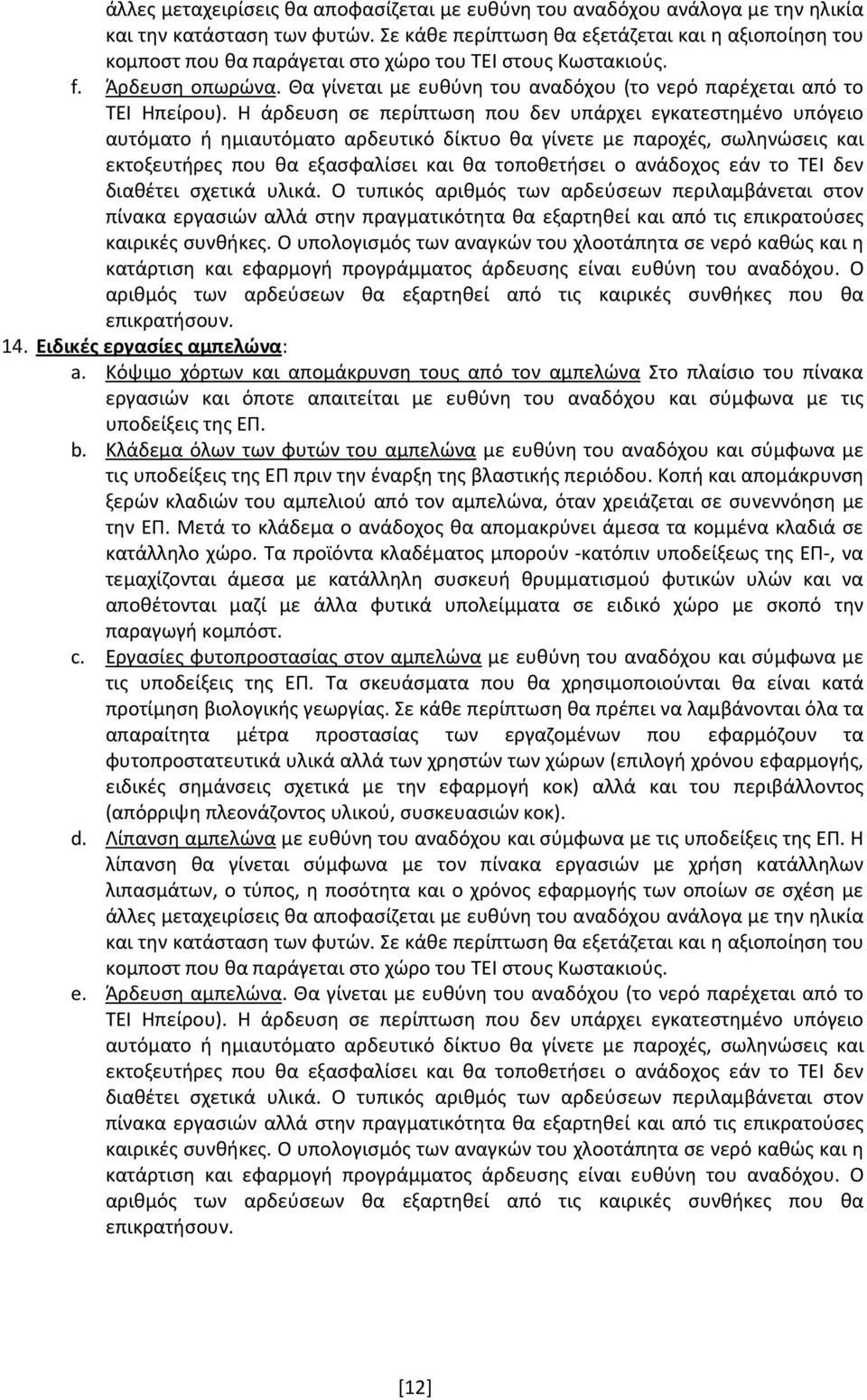 Θα γίνεται με ευθύνη του αναδόχου (το νερό παρέχεται από το ΤΕΙ Ηπείρου).