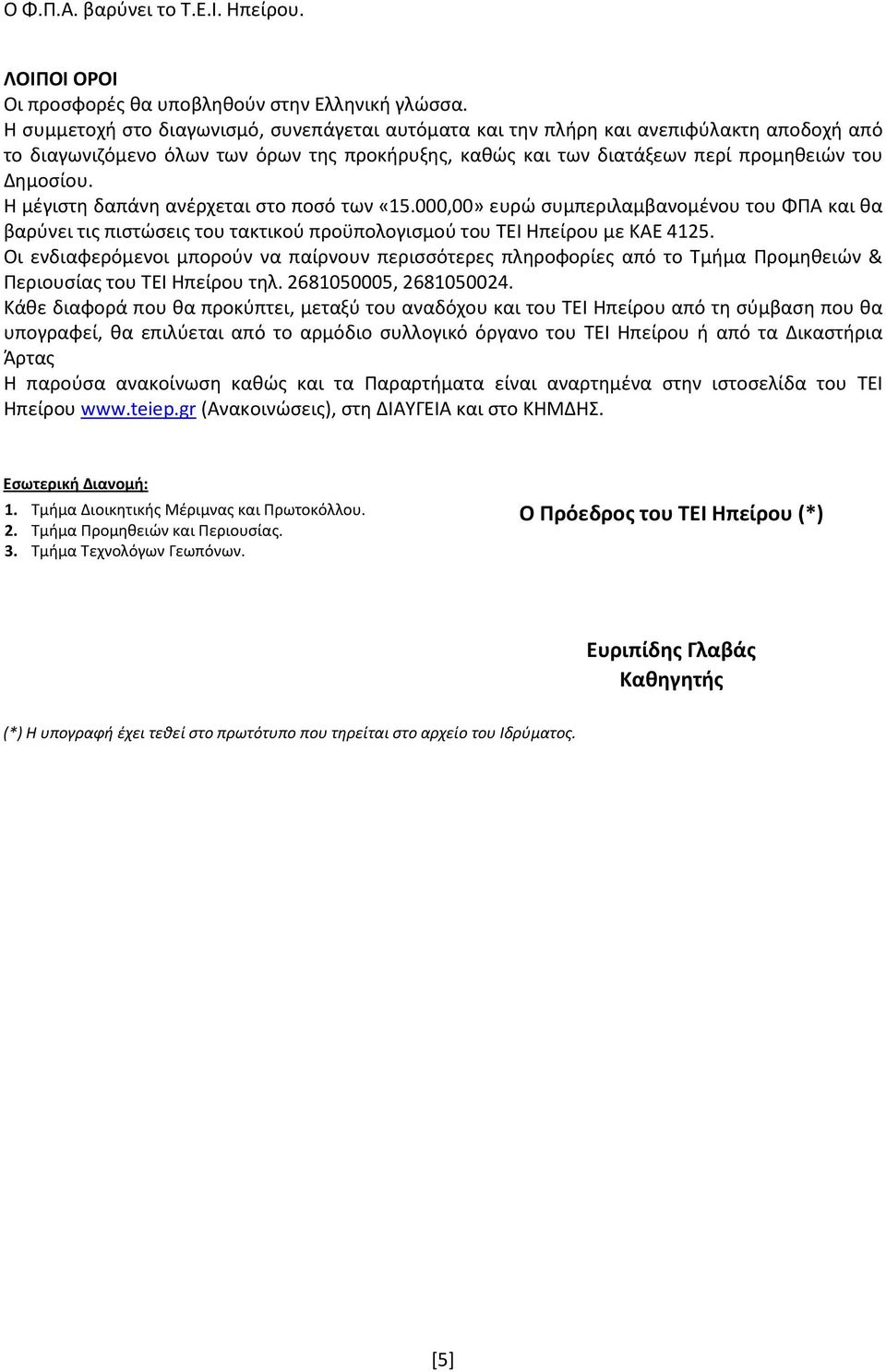 Η μέγιστη δαπάνη ανέρχεται στο ποσό των «15.000,00» ευρώ συμπεριλαμβανομένου του ΦΠΑ και θα βαρύνει τις πιστώσεις του τακτικού προϋπολογισμού του ΤΕΙ Ηπείρου με ΚΑΕ 4125.